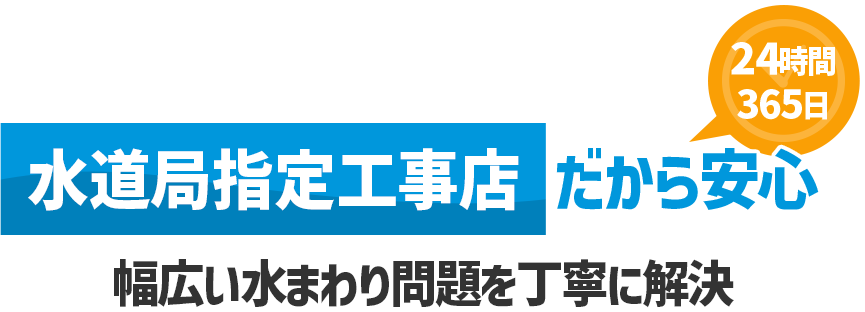 安心の水道メンテナンス
